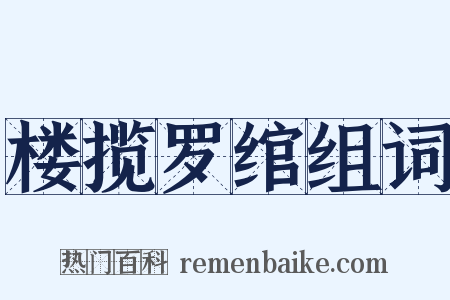 楼揽罗绾组词是什么意思的图片